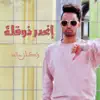 Rakan Khalid - إنحدر ذوقك - Single